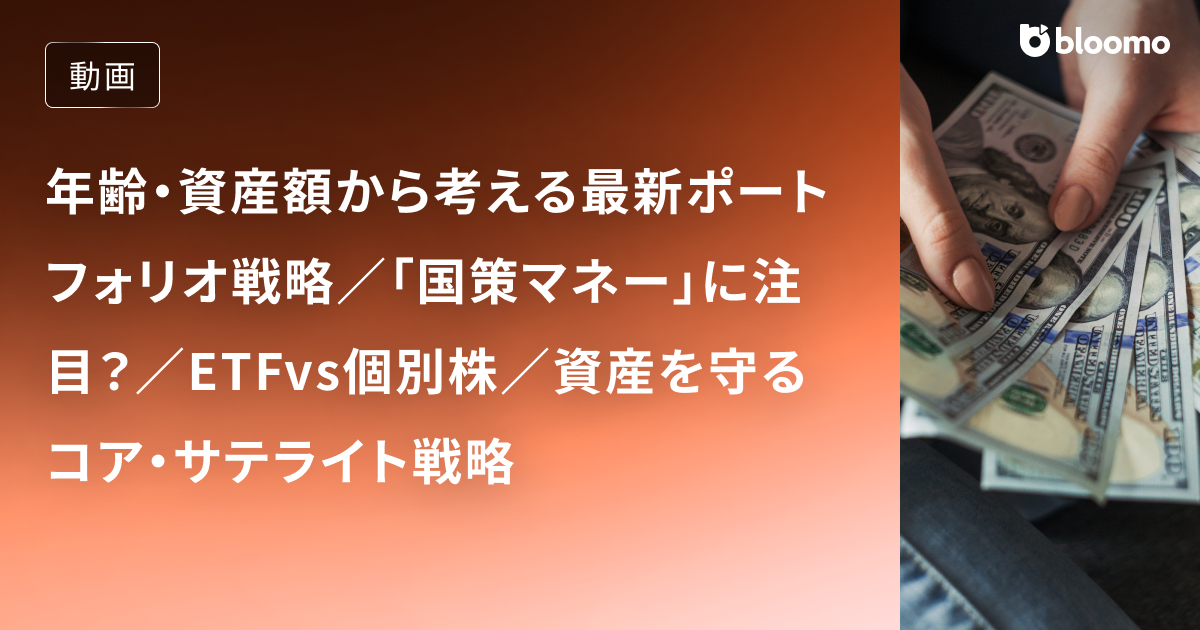 年齢・資産額から考える最新ポートフォリオ戦略／「国策マネー」に注目？／ETFvs個別株／資産を守るコア・サテライト戦略 / 投資戦略