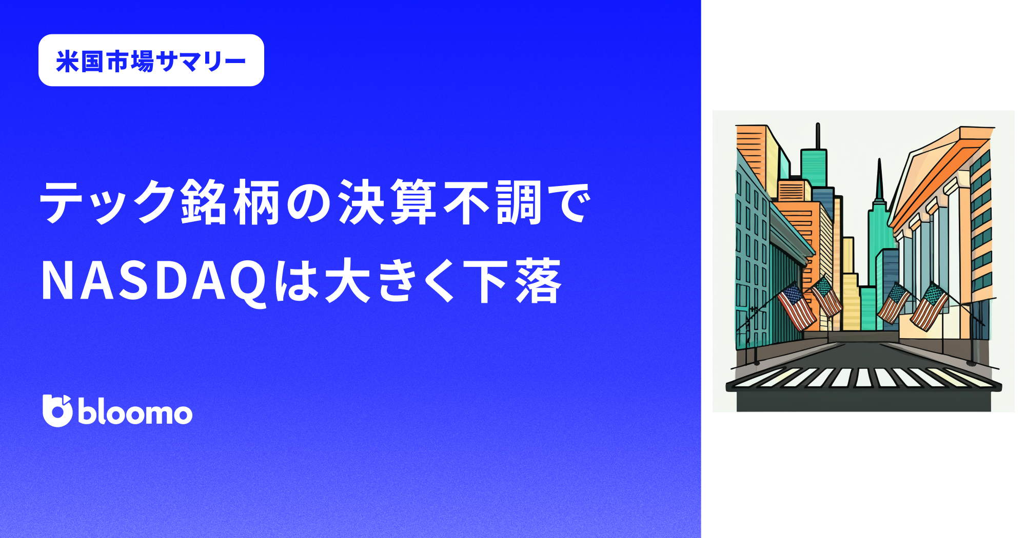 米国市場サマリー】テック銘柄の決算不調でNASDAQは大きく下落、インフレはやや減速 | ブルーモ証券｜世界基準の資産運用サービス（米国株・NISA）
