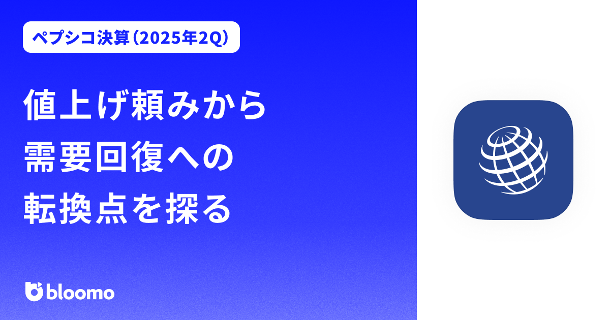 【ペプシコ決算（2025年2Q）】値上げ頼みから需要回復への転換点を探る（PepsiCo）