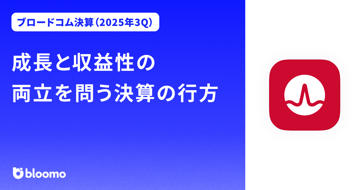 【ブロードコム決算（2025年3Q）】成長と収益性の両立を問う決算の行方（Broadcom）