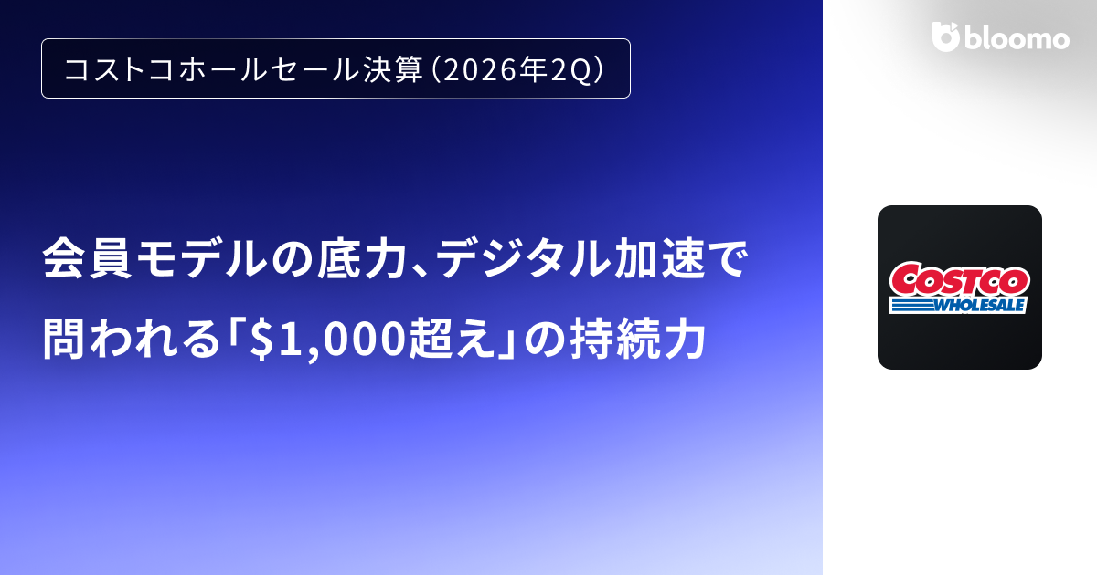 【コストコホールセール決算（2026年2Q）】会員モデルの底力、デジタル加速で問われる「$1,000超え」の持続力（Costco Wholesale）