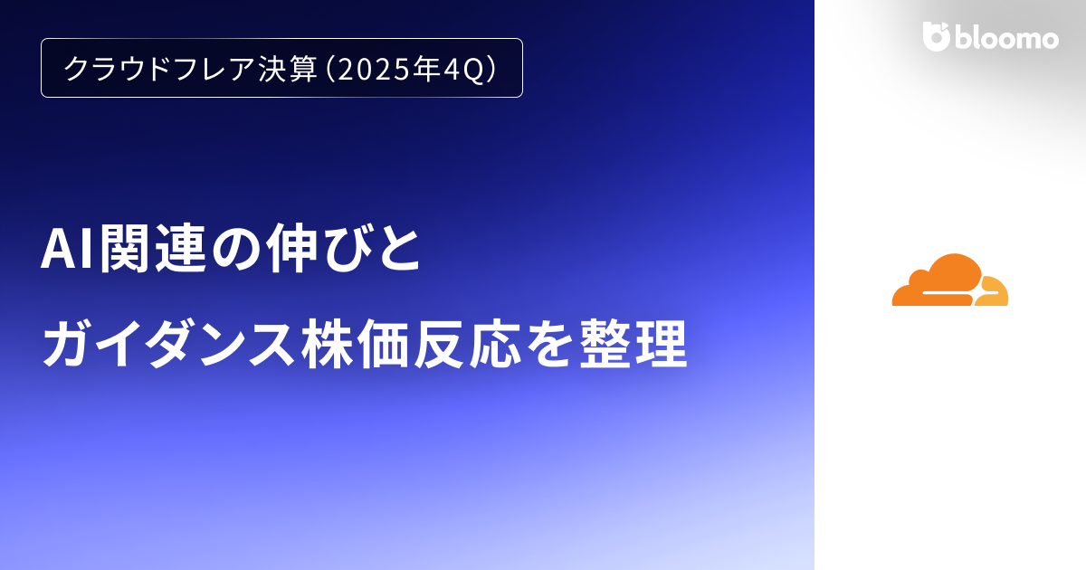 【クラウドフレア決算（2025年4Q）】AI関連の伸びとガイダンス株価反応を整理（Cloudflare）