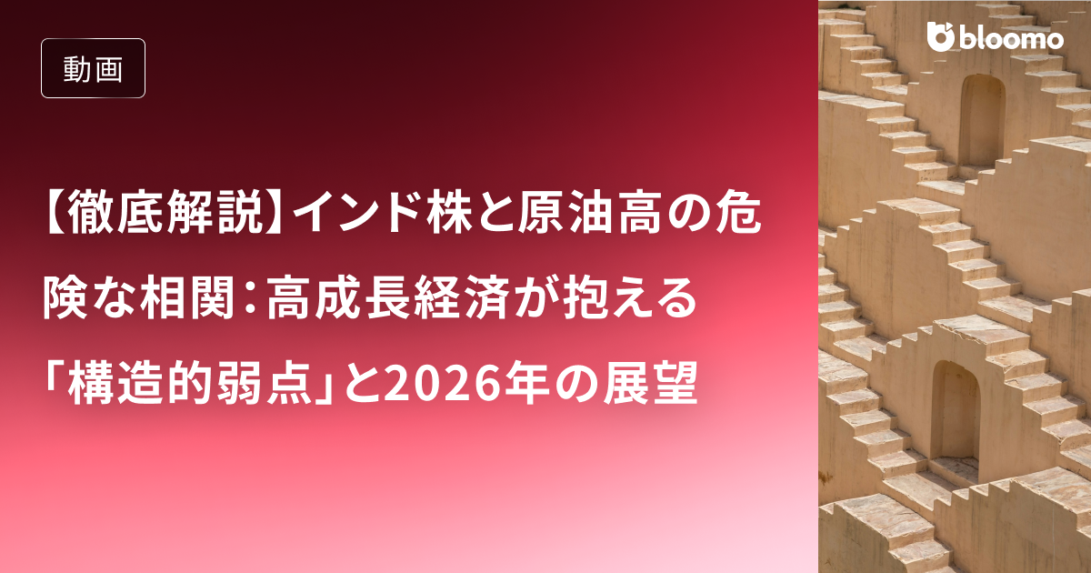 【徹底解説】インド株と原油高の危険な相関：高成長経済が抱える「構造的弱点」と2026年の展望
