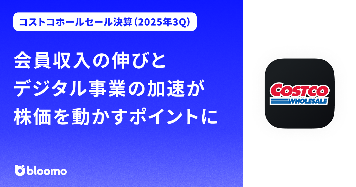 【コストコホールセール決算（2025年3Q）】会員収入の伸びとデジタル事業の加速が株価を動かすポイントに（Costco Wholesale）