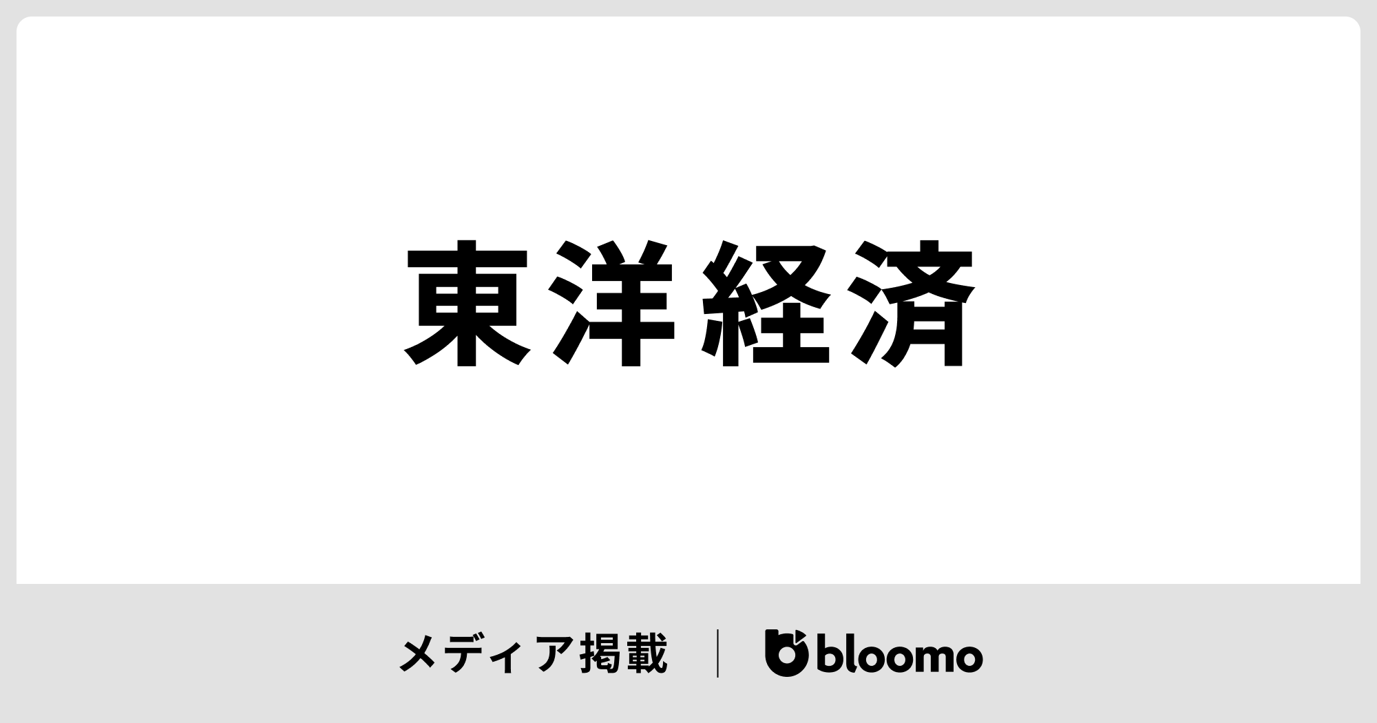 週刊東洋経済に弊社代表中村の寄稿記事が掲載されました