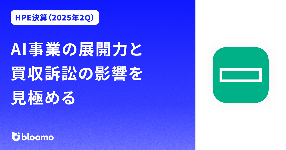 【ヒューレット・パッカード・エンタープライズ決算（2025年2Q）】AI事業の展開力と買収訴訟の影響を見極める（Hewlett Packard Enterprise）