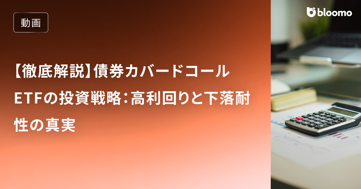 【徹底解説】債券カバードコールETFの投資戦略：高利回りと下落耐性の真実