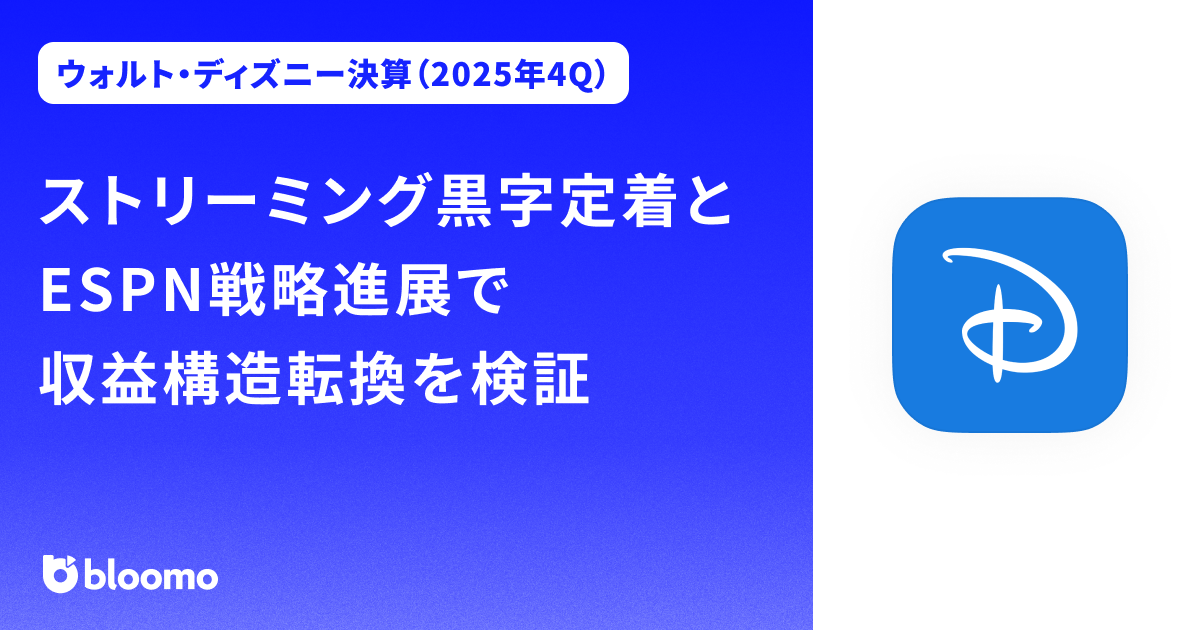 【ウォルト・ディズニー決算（2025年4Q）】ストリーミング黒字定着とESPN戦略進展で収益構造転換を検証（Walt Disney）