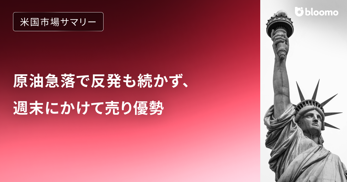 原油急落で反発も続かず、週末にかけて売り優勢｜米国市場サマリー
