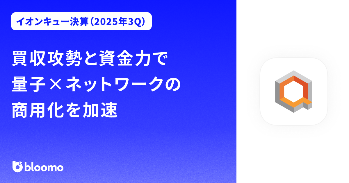 【イオンキュー決算（2025年3Q）】買収攻勢と資金力で量子×ネットワークの商用化を加速（ionQ）