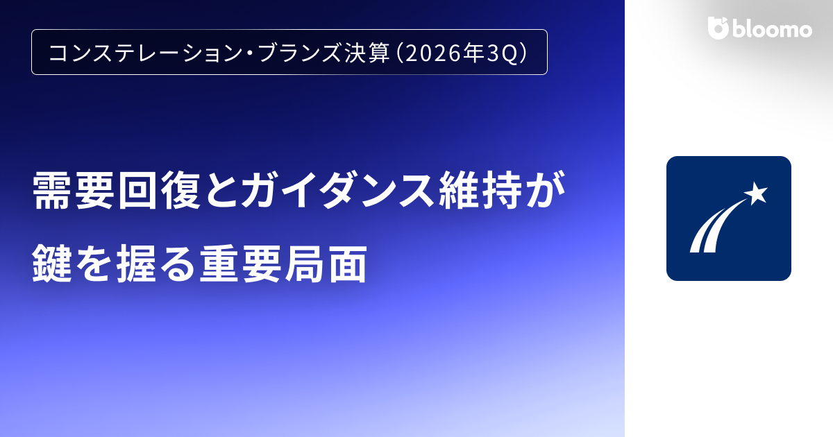 【コンステレーション・ブランズ決算(2026年3Q)】需要回復とガイダンス維持が鍵を握る重要局面(Constellation Brands)