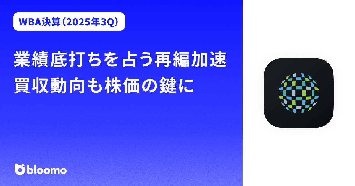 【ウォルグリーンブーツアライアンス決算（2025年3Q）】業績底打ちを占う再編加速、買収動向も株価の鍵に（Walgreens Boots Alliance）