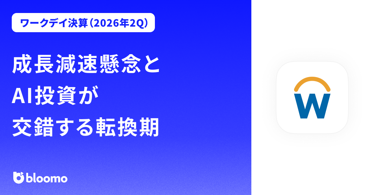【ワークデイ決算（2026年2Q）】成長減速懸念とAI投資が交錯する転換期（Workday）
