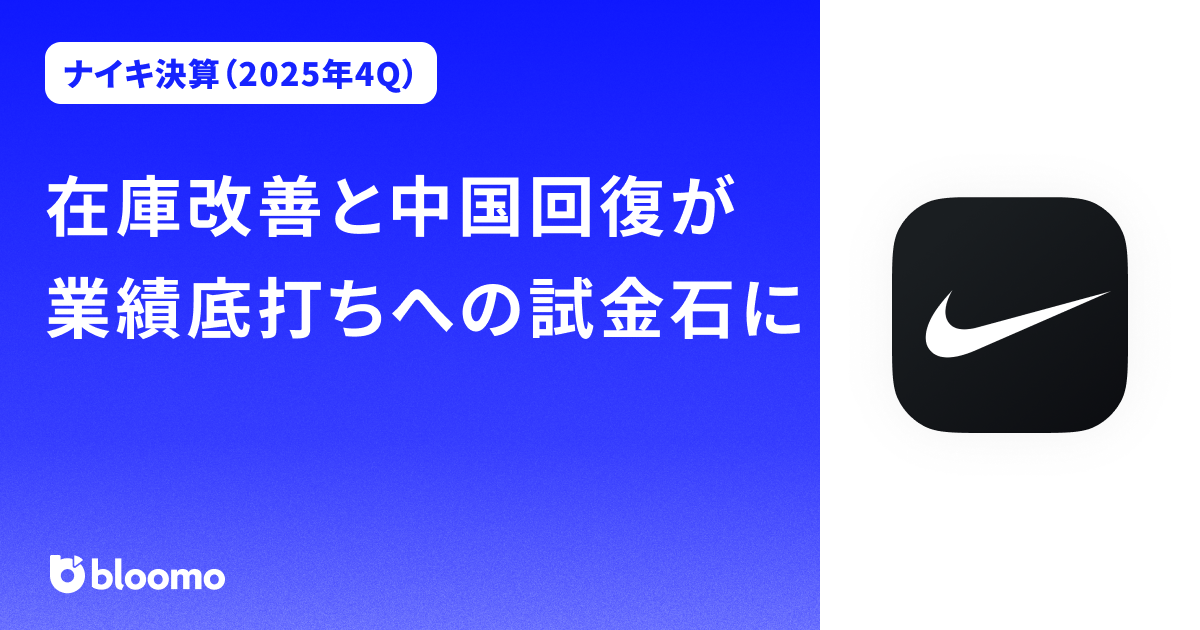 【ナイキ決算（2025年4Q）】在庫改善と中国回復が業績底打ちへの試金石に（NIKE）