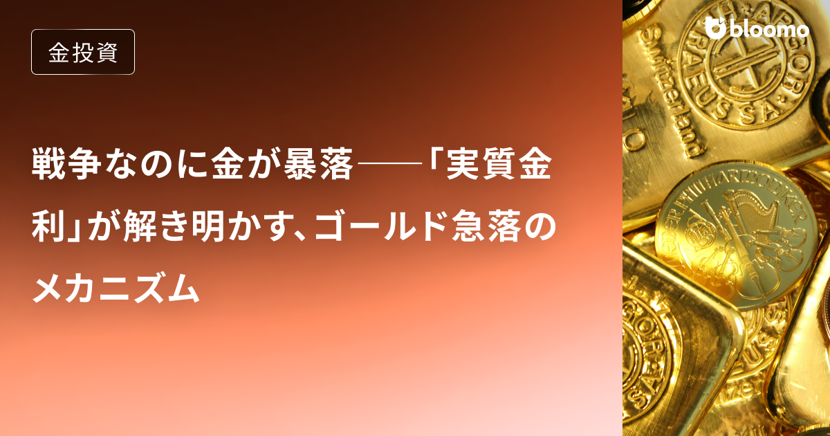 戦争なのに金が暴落――「実質金利」が解き明かす、ゴールド急落のメカニズム