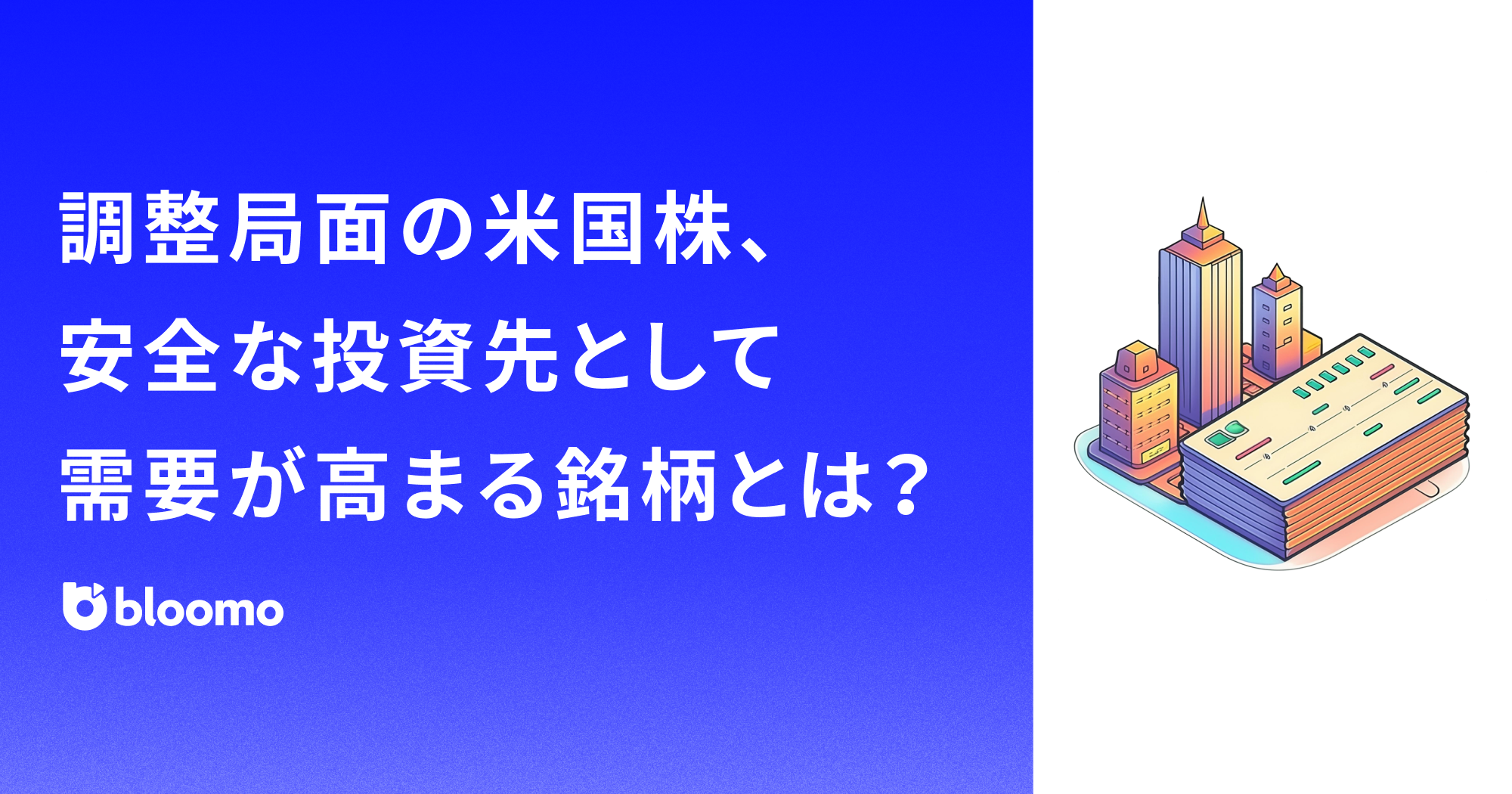 調整局面の米国株、安全な投資先として需要が高まる銘柄とは？