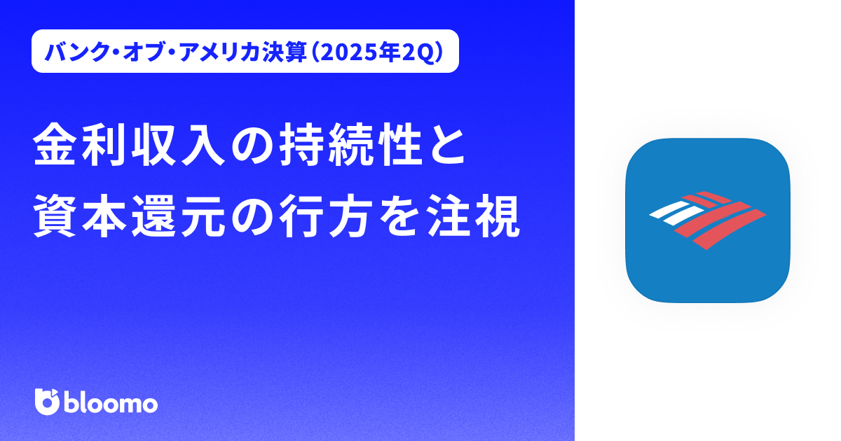 【バンク・オブ・アメリカ決算（2025年2Q）】金利収入の持続性と資本還元の行方を注視（Bank of America）