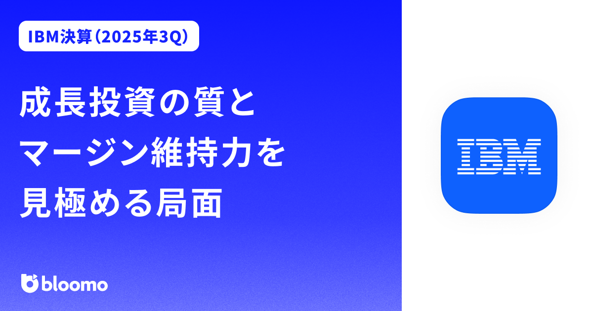【IBM決算（2025年3Q）】成長投資の質とマージン維持力を見極める局面（IBM）
