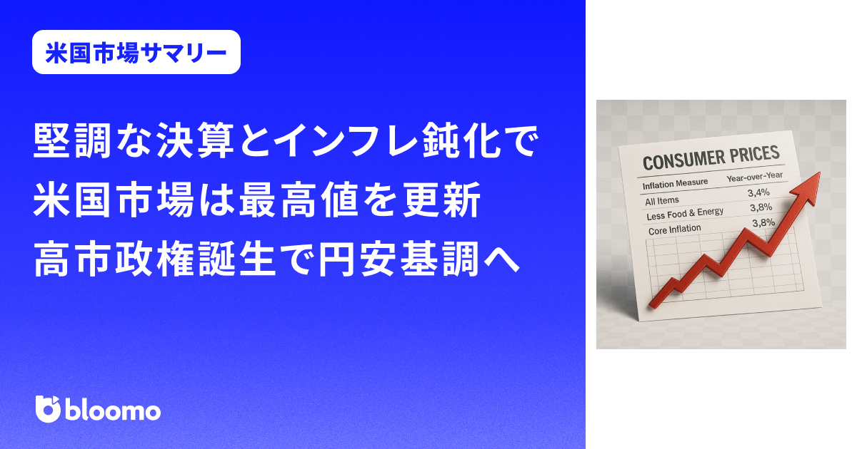 堅調な決算とインフレ鈍化で米国市場は最高値を更新。高市政権誕生で円安基調へ|米国市場サマリー