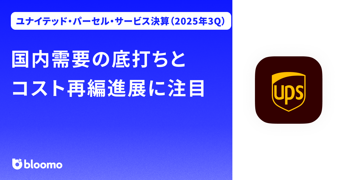 【ユナイテッド・パーセル・サービス決算（2025年3Q）】国内需要の底打ちとコスト再編進展に注目（United Parcel Service）