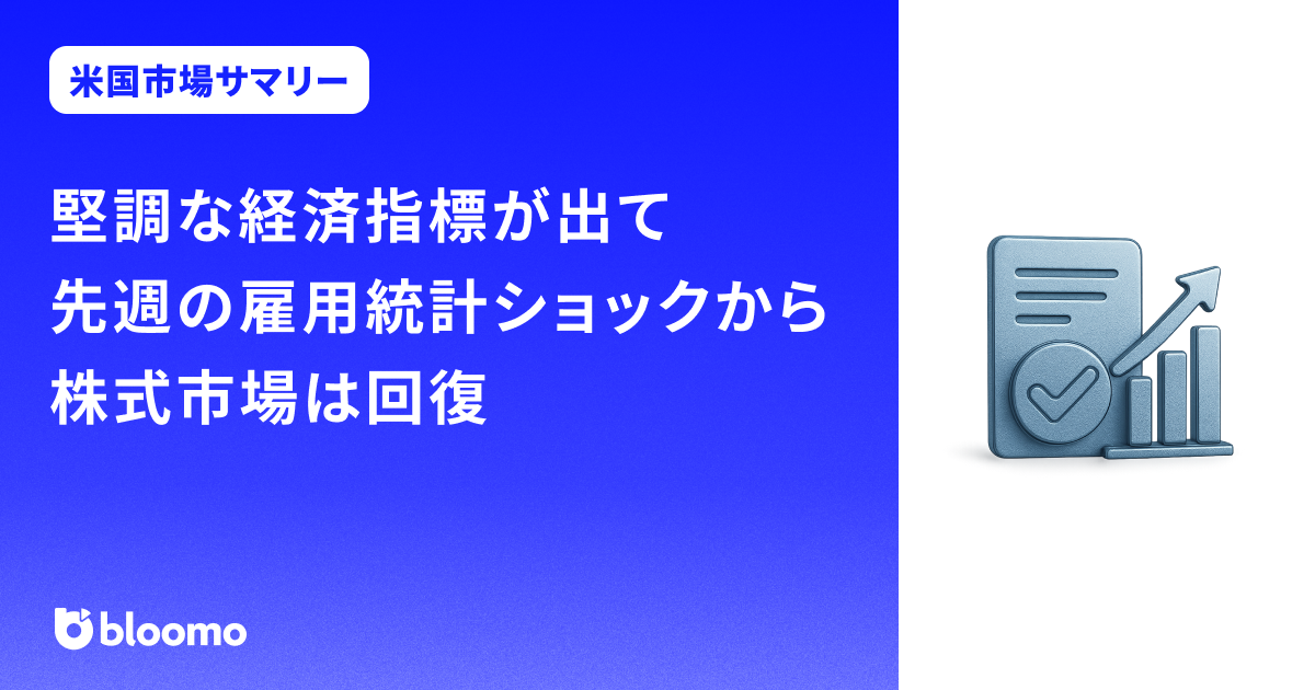 堅調な経済指標が出て、先週の雇用統計ショックから株式市場は回復｜米国市場サマリー