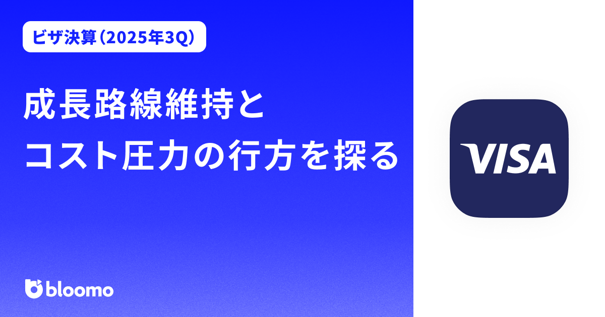 【ビザ決算（2025年3Q）】成長路線維持とコスト圧力の行方を探る（Visa）