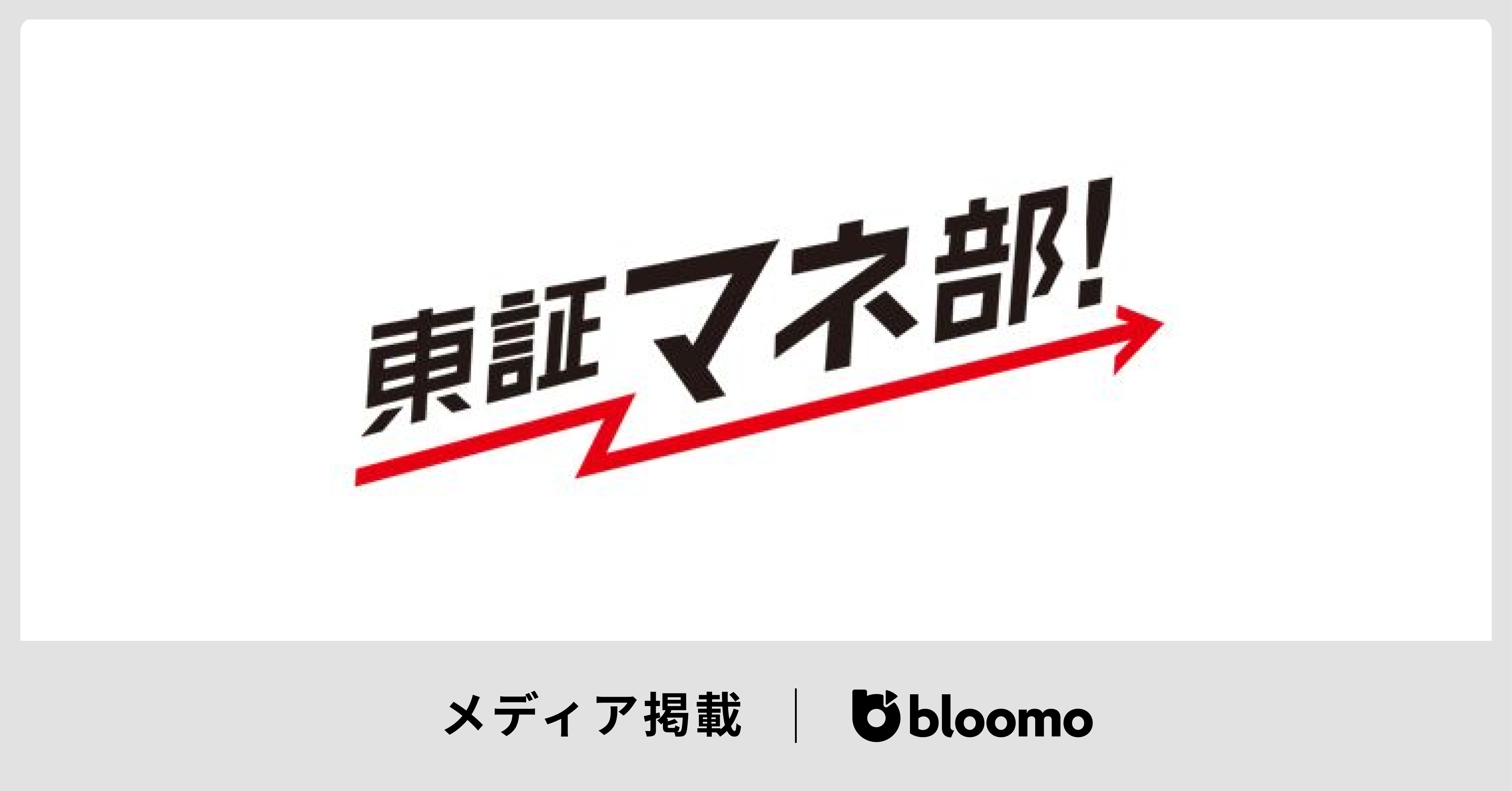 「東証マネ部！」に掲載されました