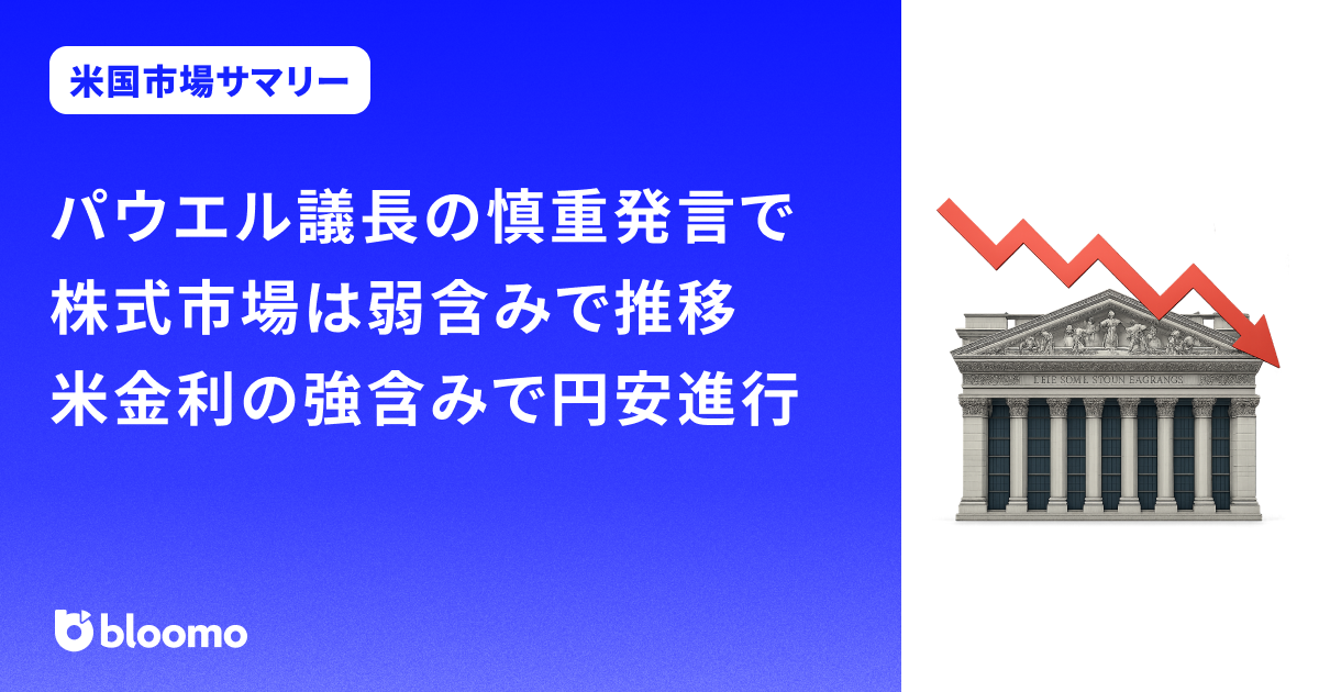 パウエル議長の慎重発言で株式市場は弱含みで推移。米金利の強含みで円安進行｜米国市場サマリー