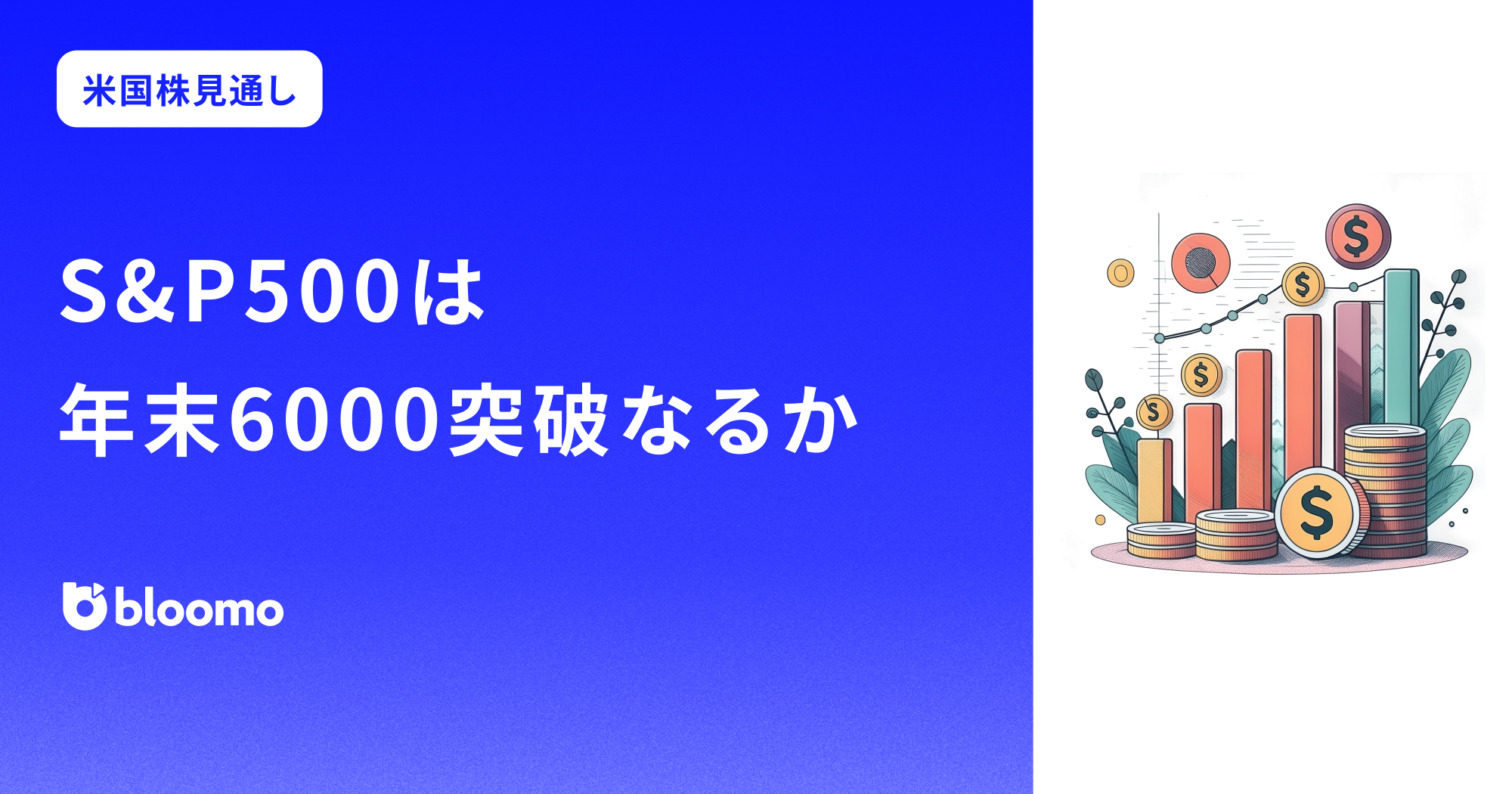 米国株見通し】S&P500は年末6000突破なるか | ブルーモ証券株式会社