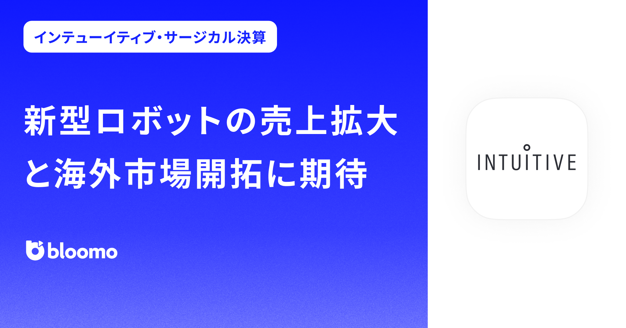 【インテューイティブ・サージカル決算みどころ】新型ロボットの売上拡大と海外市場開拓に期待（Intuitive Surgical）