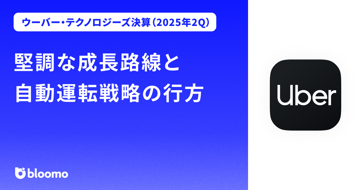 【ウーバー・テクノロジーズ決算（2025年2Q）】堅調な成長路線と自動運転戦略の行方（Uber Technologies）