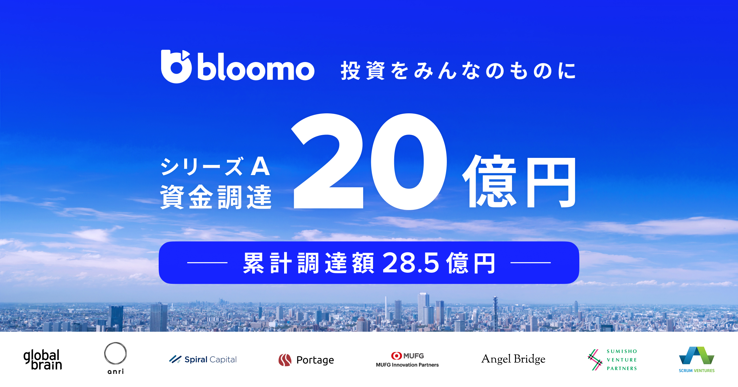 ブルーモ証券、シリーズAラウンドで20億円の資金調達を実施 | ブルーモ証券｜世界基準の資産運用サービス（米国株・NISA）