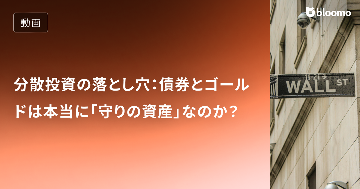 分散投資の落とし穴：債券とゴールドは本当に「守りの資産」なのか？