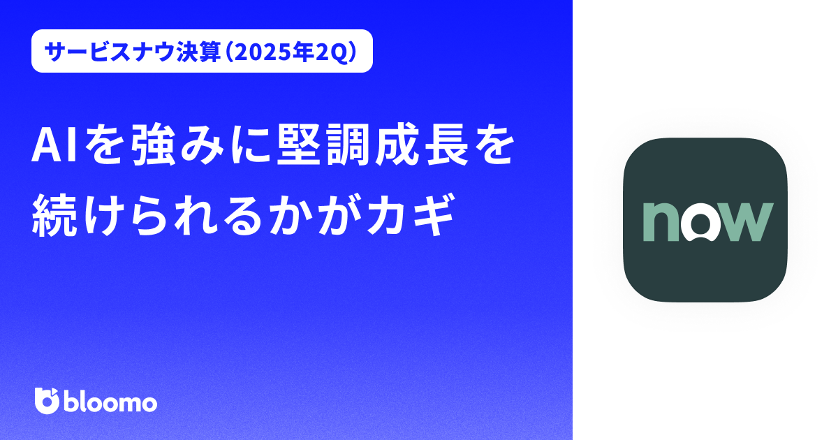 【サービスナウ決算（2025年2Q）】AIを強みに堅調成長を続けられるかがカギ（ServiceNow）