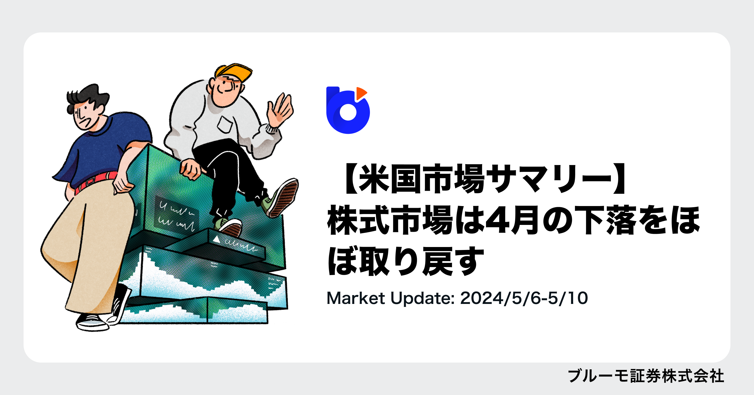 【米国市場サマリー】株式市場は利下げ観測の回復で続伸し、4月の下落をほぼ取り戻す