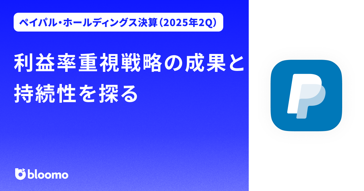【ペイパル・ホールディングス決算（2025年2Q）】利益率重視戦略の成果と持続性を探る（PayPal Holdings ）