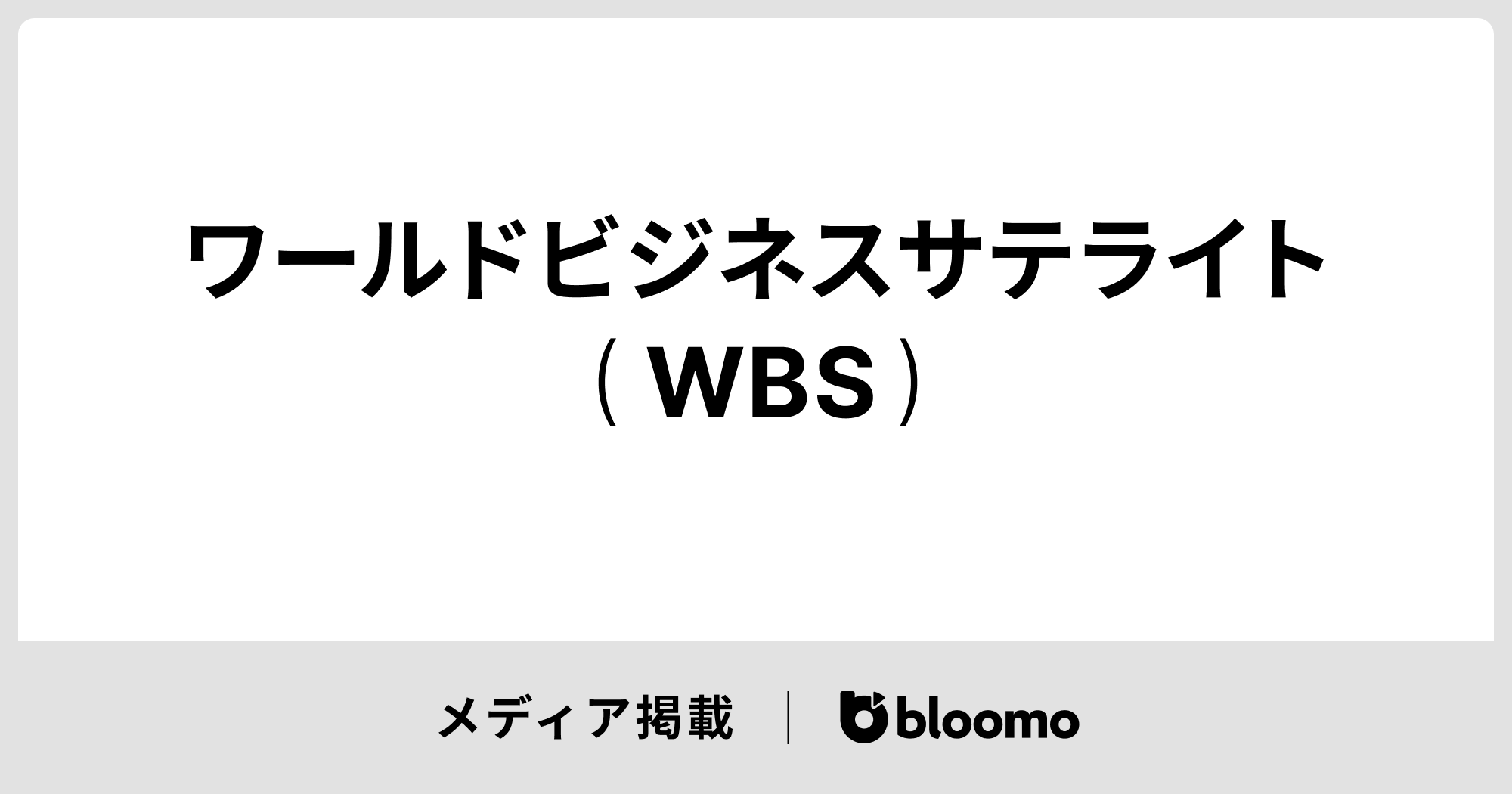 「Newsモーニングサテライト／（テレビ東京）」に紹介されました