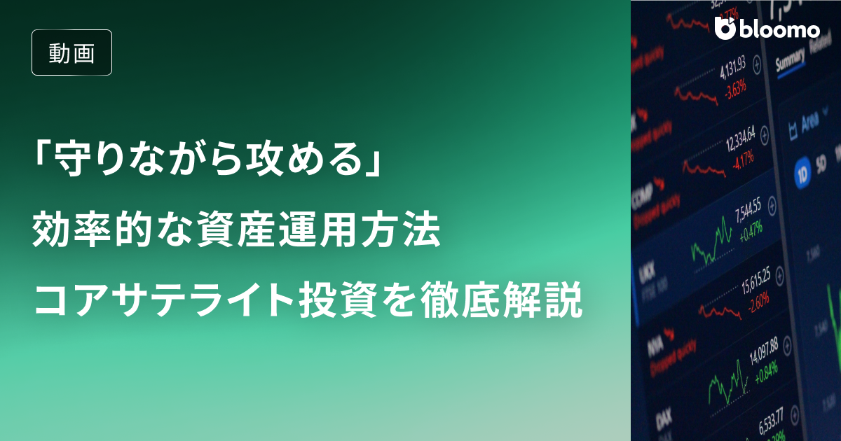 世界の常識はコアサテライト投資？「守りながら攻める」効率的な資産運用方法を投資家タイプ別に徹底解説 / 資産運用