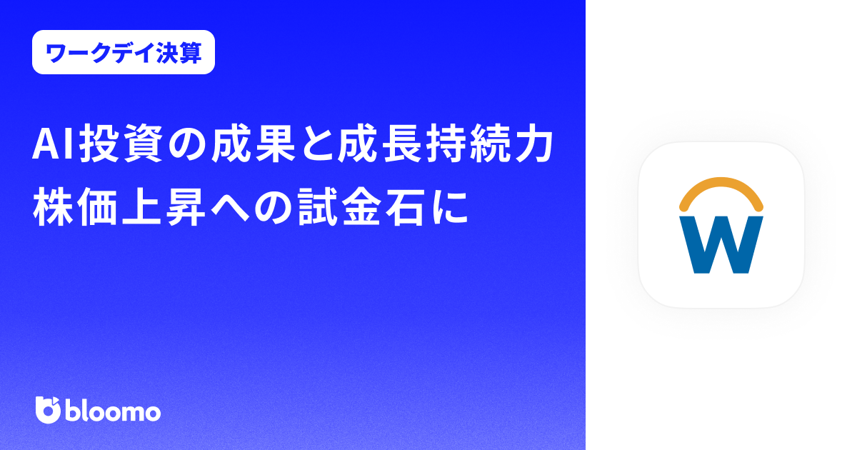 【ワークデイ決算みどころ】AI投資の成果と成長持続力、株価上昇への試金石に（Workday）