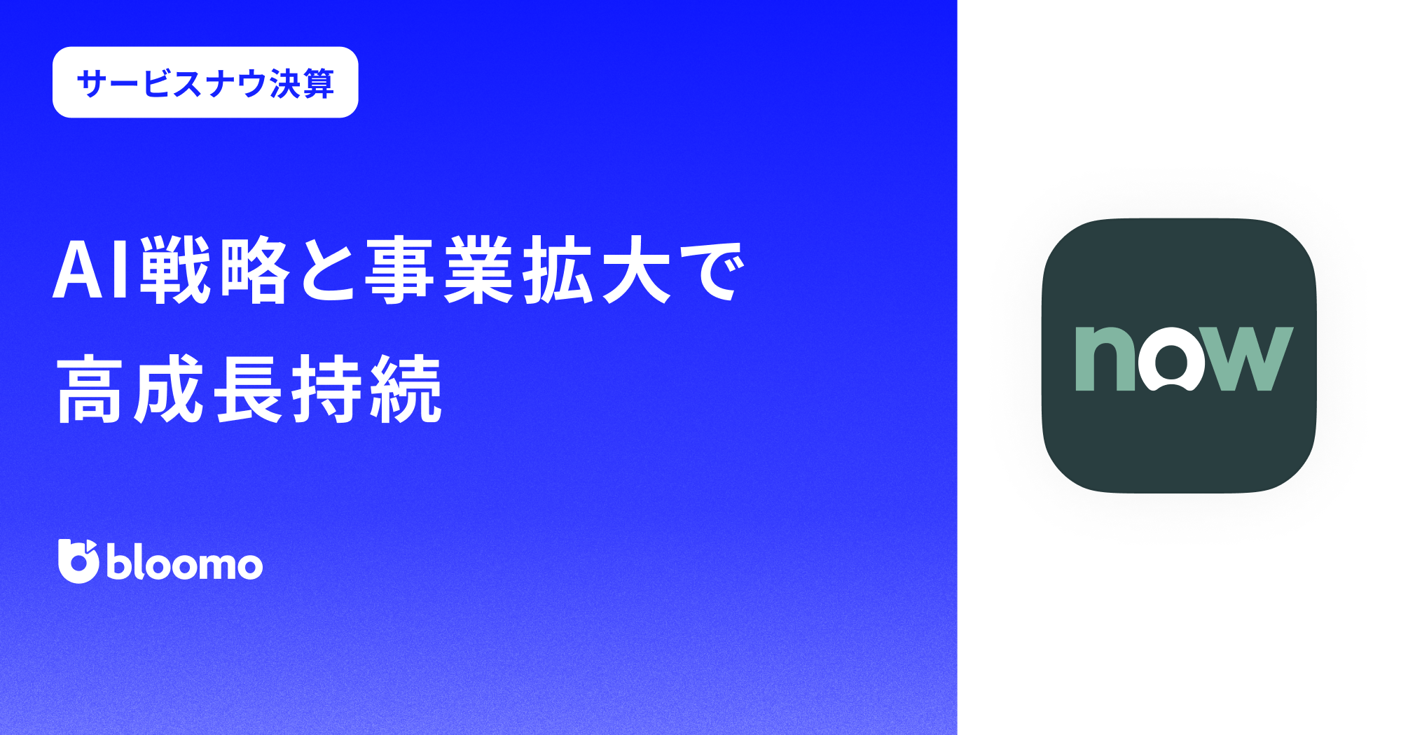 サービスナウ決算みどころ】AI戦略と事業拡大で高成長持続⁠（ServiceNow） | ブルーモ証券｜世界基準の資産運用サービス（米国株・NISA）