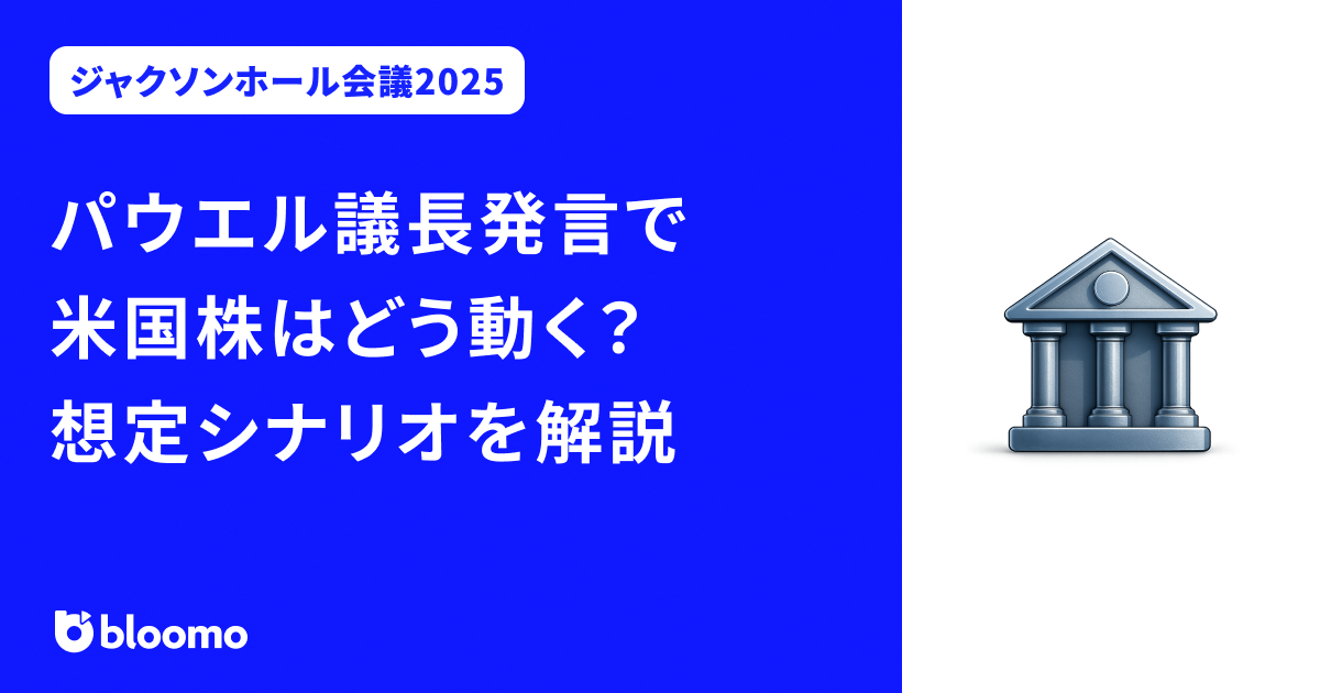 【ジャクソンホール会議2025】パウエル議長発言で米国株はどう動く？想定シナリオを解説
