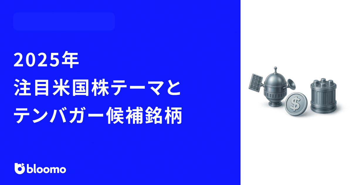 宇宙・ステーブルコイン・原子力ー2025年注目米国株テーマとテンバガー候補銘柄