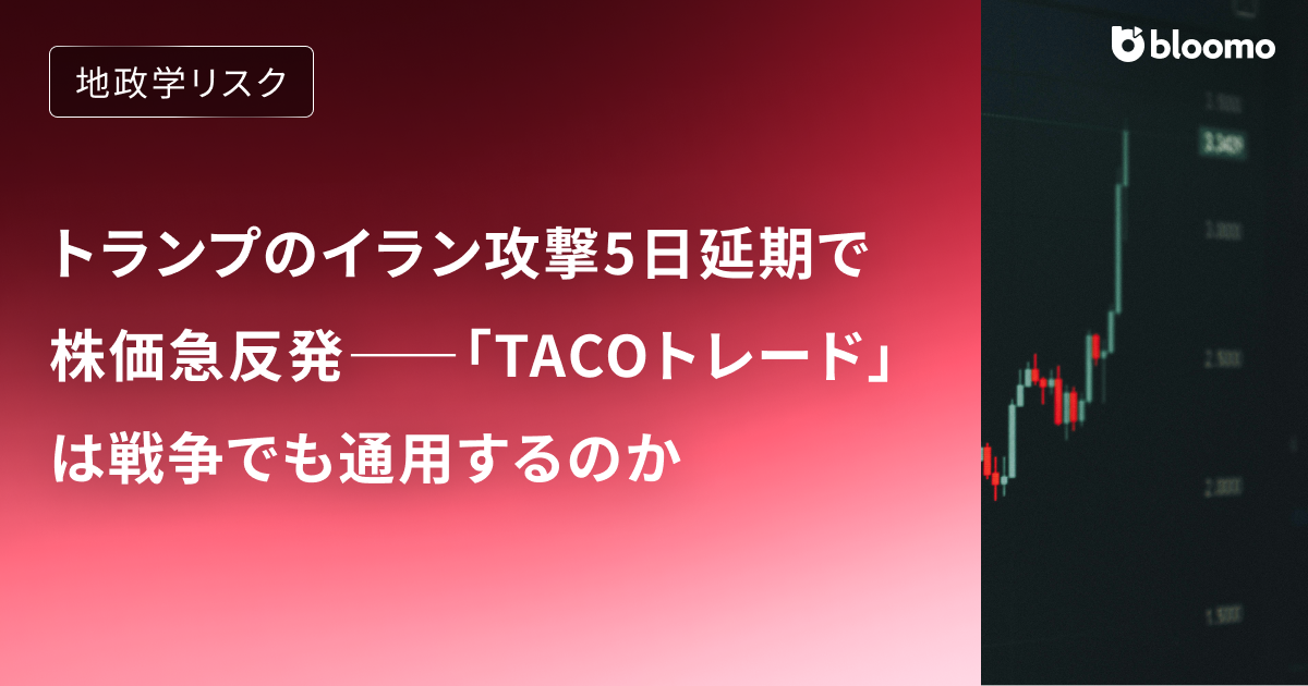 トランプのイラン攻撃5日延期で株価急反発――「TACOトレード」は戦争でも通用するのか