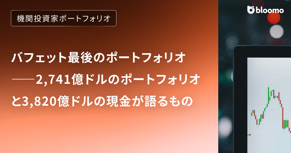 バフェット最後のポートフォリオ――2,741億ドルのポートフォリオと3,820億ドルの現金が語るもの