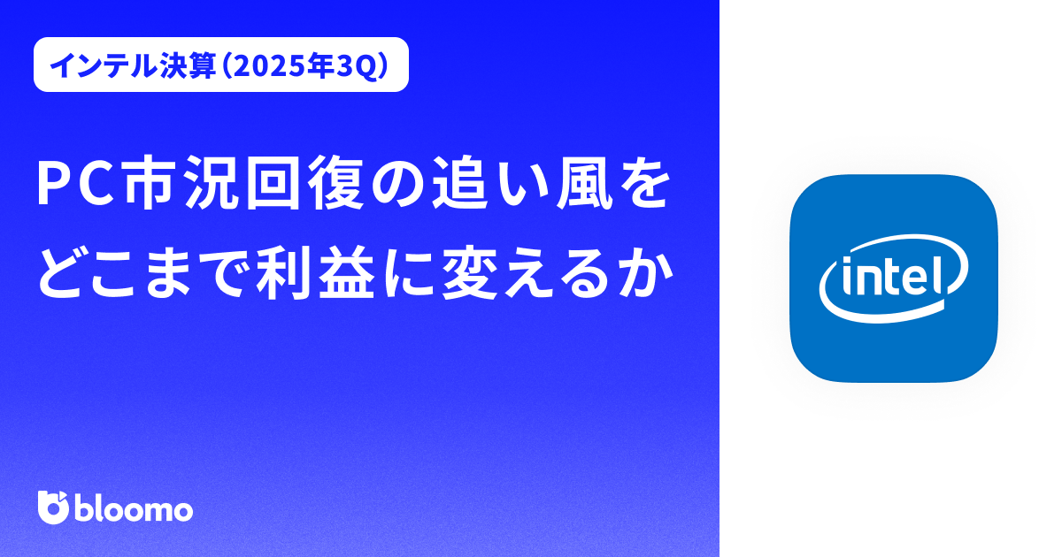 【インテル決算（2025年3Q）】PC市況回復の追い風をどこまで利益に変えるか（Intel）