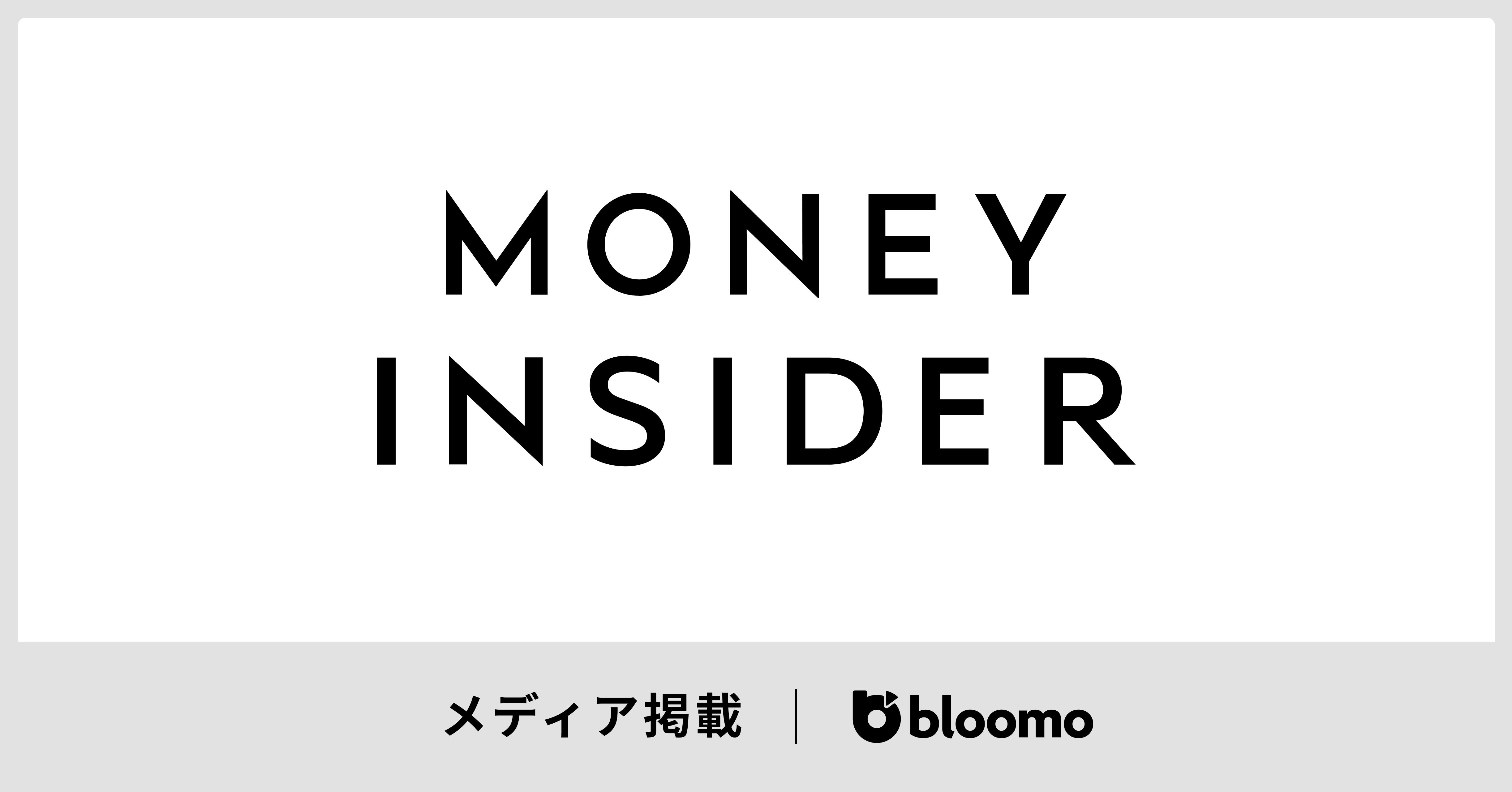 MONEY INSIDERに弊社代表中村の寄稿記事が掲載されました