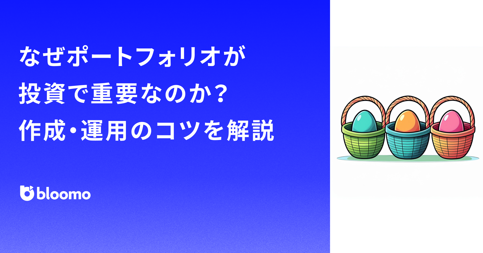 なぜポートフォリオが投資で重要なのか？作成・運用のコツを解説