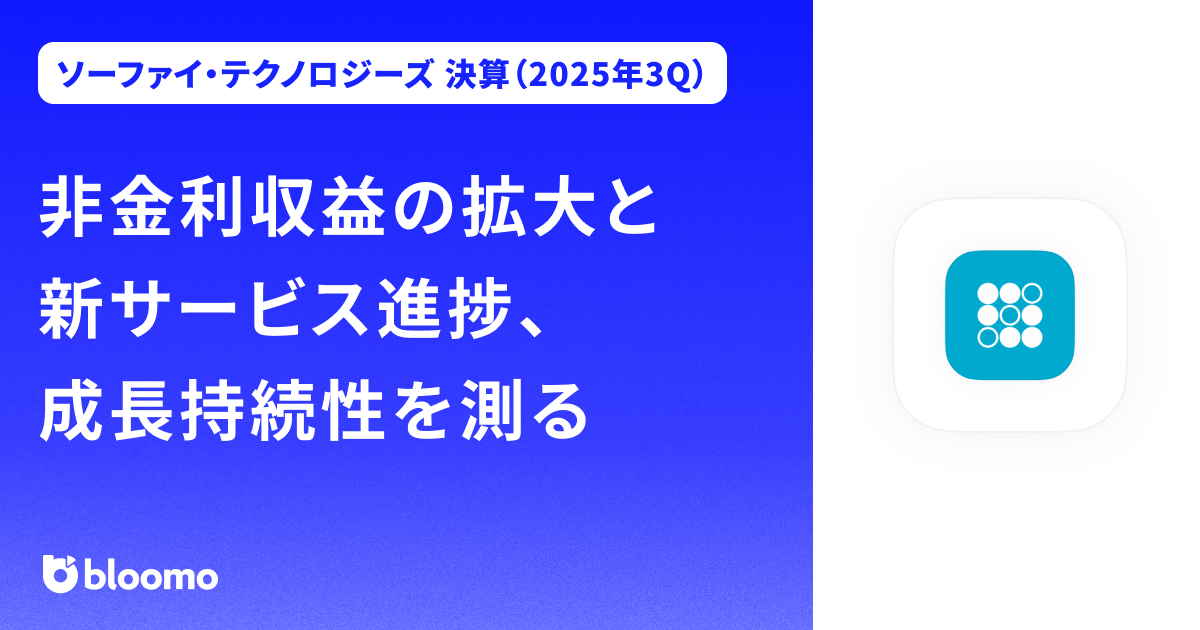 【ソーファイ・テクノロジーズ 決算（2025年3Q）】非金利収益の拡大と新サービス進捗、成長持続性を測る（Sofi technologies）