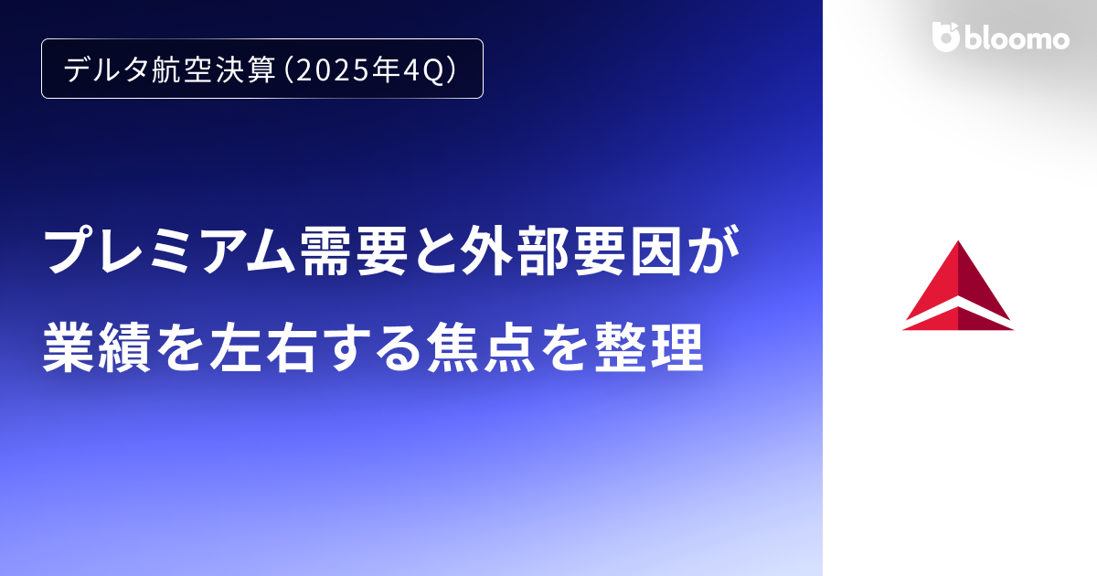 【デルタ航空決算(2025年4Q)】プレミアム需要と外部要因が業績を左右する焦点を整理(Delta Air Lines)