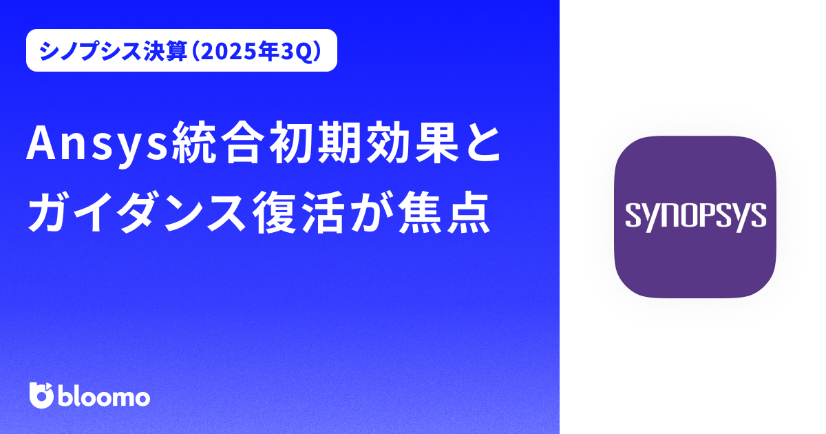 【シノプシス決算（2025年3Q）】Ansys統合初期効果とガイダンス復活が焦点（Synopsys）